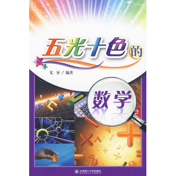 五光十色的数学 pdf epub mobi 电子书 下载