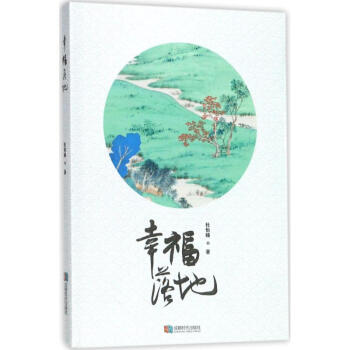 幸福落地 正版圖書 杜怡臻 著 情感小說9787546419244 pdf epub mobi 下载