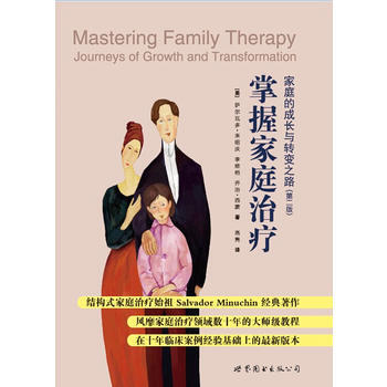 掌握傢庭治療：傢庭的成長與轉變之路 pdf epub mobi 電子書 下載