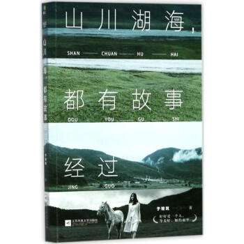 山川湖海,都有故事经过 正版图书 于筱筑 著 情感小说9787559408617 pdf epub mobi 电子书 下载