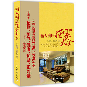 福人福居旺家大全 9787501987139 中国轻工业出版社