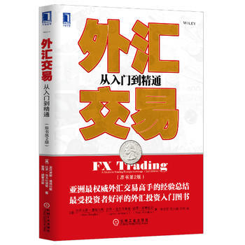 外匯交易：從入門到精通(原書第2版) pdf epub mobi 下载