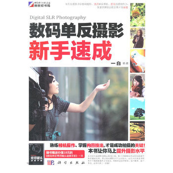 数码单反摄影新手速成 pdf epub mobi 电子书 下载