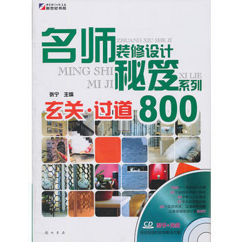 名师装修设计秘笈系列—玄关 过道800(CD)
