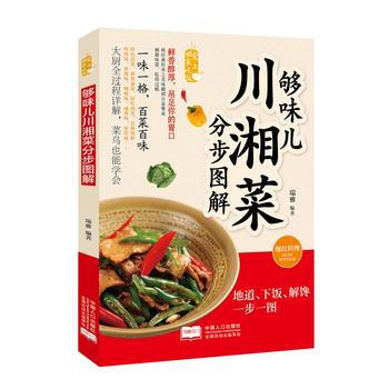 夠味兒川湘菜分步圖解 pdf epub mobi 下载