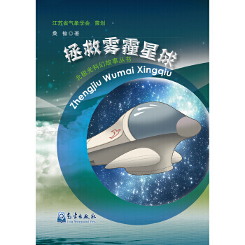 北极光科幻故事丛书：拯救雾霾星球 pdf epub mobi 电子书 下载
