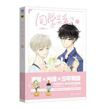 同学关系?第三册(子雾啊复刻特签海报版)