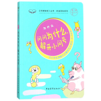 问问为什么解开小问号/好读百科系列/手 pdf epub mobi 电子书 下载