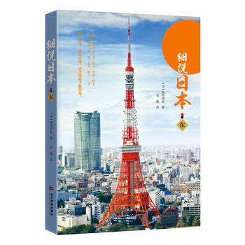 细说日本 东