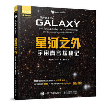 星河之外 宇宙真容探秘记 9787115467829 pdf epub mobi 电子书 下载