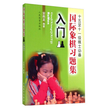 国际象棋习题集 入门 pdf epub mobi 电子书 下载