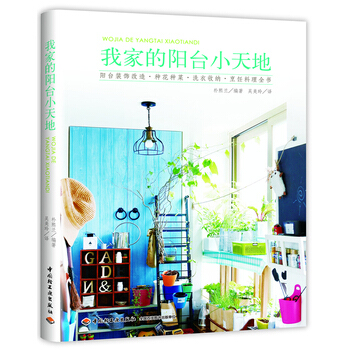 我家的阳台小天地 9787501991969 中国轻工业出版社 pdf epub mobi 电子书 下载