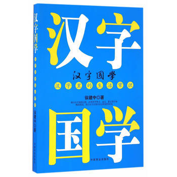汉字国学,汉字里的生活常识