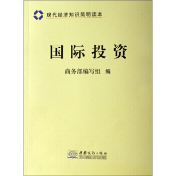 现代经济知识简明读本：国际投资 pdf epub mobi 下载