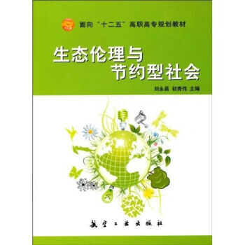生态伦理与节约型社会 pdf epub mobi 电子书 下载