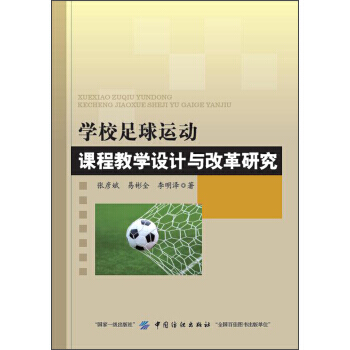 学校足球运动课程教学设计与改革研究 pdf epub mobi 下载