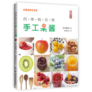 四季純天然手工果醬 pdf epub mobi 下载