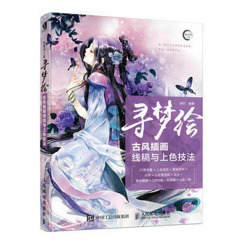 寻梦绘——古风插画线稿与上色技法 9787115460844 pdf epub mobi 电子书 下载