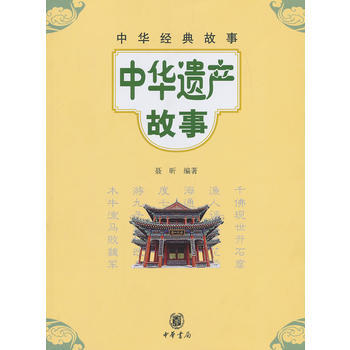 中华遗产故事--中华经典故事 pdf epub mobi 电子书 下载