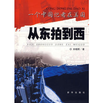 从东拍到西:一个中国记者在美国 9787501177783 新华出版社