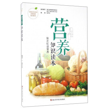 營養知識讀本 張片紅談營養 pdf epub mobi 下载