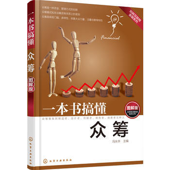 一本书搞懂众筹：图解版 pdf epub mobi 下载