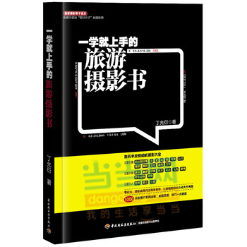 一学就上手的旅游摄影书 9787501999118 中国轻工业出版社 pdf epub mobi 电子书 下载