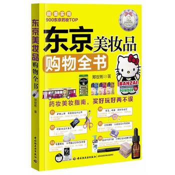 东京美妆品购物全书 9787501996711 中国轻工业出版社 pdf epub mobi 电子书 下载