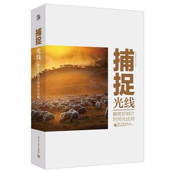 捕捉光线——解密好照片的用光法则(全彩) pdf epub mobi 电子书 下载