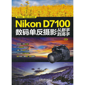 Nikon D7100数码单反摄影从新手到高手