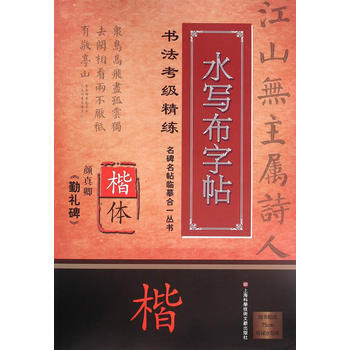 名碑名帖临摹合一丛书 书法考级精练水写布字帖：颜真卿《勤礼碑》 pdf epub mobi 电子书 下载
