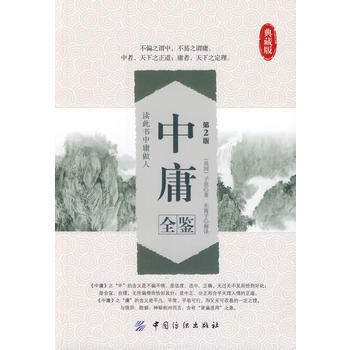 中庸全鉴典藏版(第2版) pdf epub mobi 电子书 下载