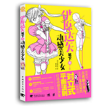 伊原达矢笔下的动感美少女
