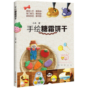 手绘糖霜饼干 9787518402434 中国轻工业出版社