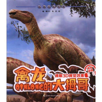 禽龙的大拇哥-聆听恐龙世界