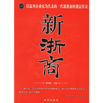新浙商 9787501175888 新华出版社