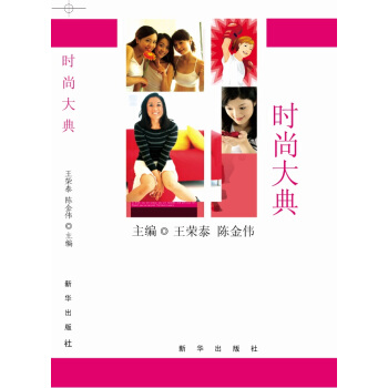 时尚大典 9787516618561 新华出版社