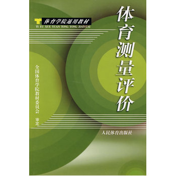 体育测量评价 pdf epub mobi 电子书 下载