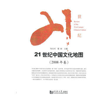 21世纪中国文化地图(2008年卷)