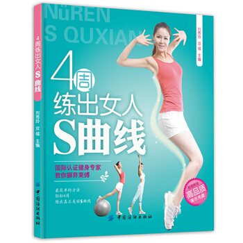 4周练出女人S曲线