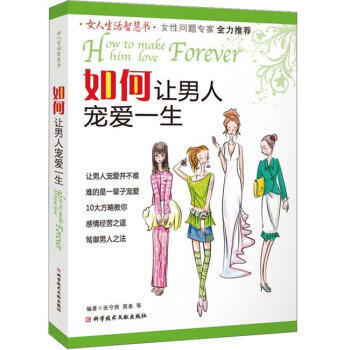 如何让男人宠爱一生 pdf epub mobi 电子书 下载