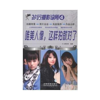 数码摄影诊所4:唯美人像,这样拍就对了