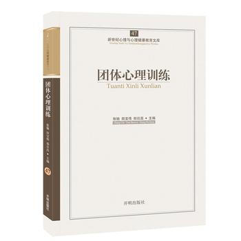 心育文库47——团体心理训练