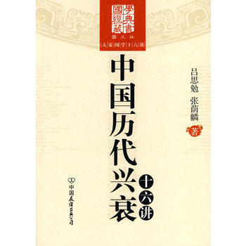 大傢國學十六講：中國曆代興衰十六講 pdf epub mobi 電子書 下載