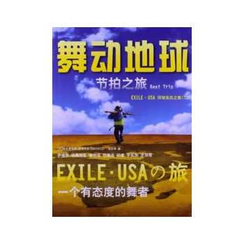 舞动地球 Beat Trip EXILE USA环球采风之旅(二)