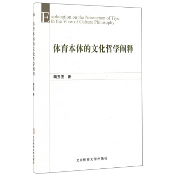 体育本体的文化哲学阐释 pdf epub mobi 电子书 下载