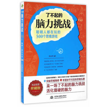 了不起的脑力挑战：聪明人都在玩的500个思维游戏 pdf epub mobi 电子书 下载