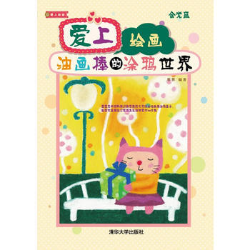 爱上绘画:油画棒的涂鸦世界
