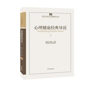 心育文库15——心理健康经典导读(上) pdf epub mobi 电子书 下载