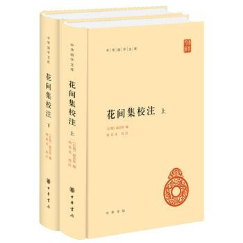 花间集校注 9787101124255